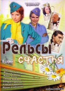 Фильм Рельсы счастья 1-8 серия