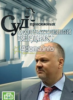 Фильм Суд присяжных на НТВ (25.08.2017) сегодняшний выпуск
