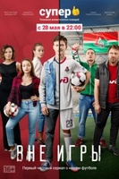 Фильм Вне игры 2 сезон 19,20 серия (сериал 2019)