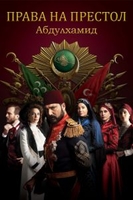 Фильм Права на престол Абдулхамид турецкий сериал 95 серия на русском языке