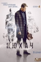 Нюхач 4 сезон (сериал 2019) 8,9 серия