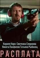 Фильм Расплата (сериал 2019) 10,11,12 серия