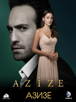 Фильм Азизе 2019 турецкий сериал на русском языке 5,6 серия
