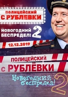 Фильм Полицейский с Рублевки. Новогодний беспредел 2 (фильм 2019)