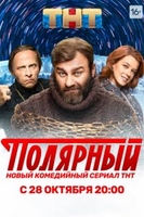 Фильм Полярный 14,15 серия 20.11.2019 на ТНТ