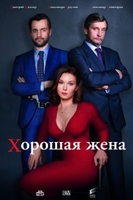 Фильм Хорошая жена 21,22,23 серия 23.11.2019