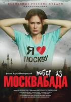 Фильм Побег из Москвабада 2019 фильм