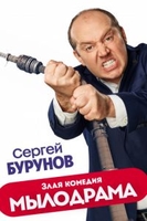 Фильм Сериал Мылодрама 2 сезон с Буруновым (2019) 7,8,9 серия
