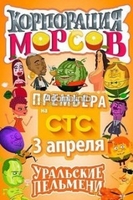 Фильм Шоу Уральские пельмени последний выпуск 20.12.2019