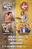 Фильм Ивановы-Ивановы 4 сезон 21,22 серия (сериал 2020)