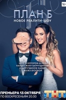 Фильм Шоу План Б на ТНТ последний выпуск (24.11.2019)