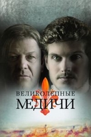 Фильм Великолепные Медичи 2,3 серия (сериал 2019)