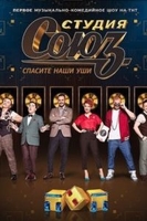 Фильм Студия СОЮЗ выпуск 19.12.2019 на ТНТ