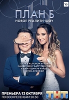 Фильм План Б на ТНТ новый выпуск от 24.11.2019