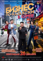 Фильм Бизнес по-казахски в Корее (фильм 2019)