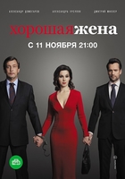 Фильм Хорошая жена 21,22,23 серия (сериал 2019)