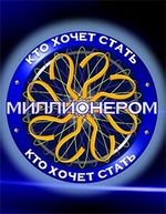 Фильм Кто хочет стать миллионером (21.12.2019) последний выпуск