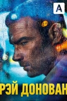 Фильм Рэй Донован 7 сезон 1 серия (сериал 2019)