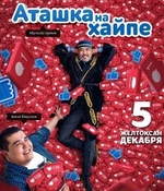 Фильм Аташка на хайпе (фильм 2019)