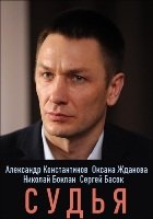 Фильм Судья 1, 2, 3, 4, 5, 6, 7, 8 серия (сериал 2019)