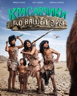 Фильм Красавчики до нашей эры (фильм 2019)