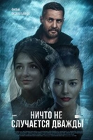 Фильм Ничто не случается дважды 15,16,17,18 серия (сериал 2019)