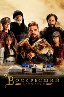 Воскресший Эртугрул турецкий сериал 5 сезон 152 серия русская озвучка
