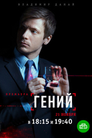 Фильм Гений 16,17,18 серия (сериал 2019)