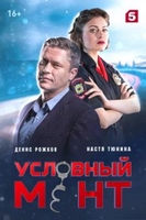 Фильм Условный мент (сериал 2019) 25,26 серия