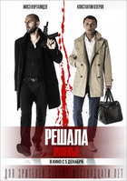 Фильм Решала. Нулевые фильм 2019