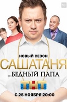 Фильм СашаТаня 9 сезон 15,16 серия (новый сезон)