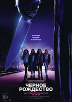 Фильм Чёрное Рождество 2019