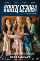 Фильм Конец сезона фильм 2019
