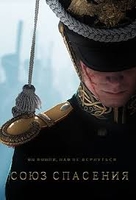 Фильм Союз Спасения фильм 2019