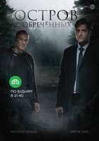 Фильм Сериал Остров обречённых 2019 Все Серии Подряд