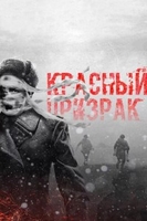 Фильм Красный призрак фильм 2019