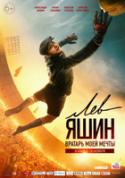 Фильм Лев Яшин. Вратарь моей мечты фильм 2019