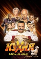 Фильм сериал Кухня. Война за отель 14 серия