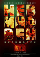 Фильм Невиновен (фильм 2019)