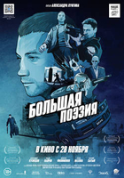 Фильм Большая поэзия 2019