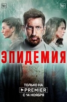 Фильм Эпидемия 8 серия (сериал 2019)