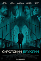 Фильм Сиротский Бруклин фильм 2019