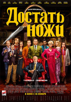 Фильм Достать ножи фильм 2019