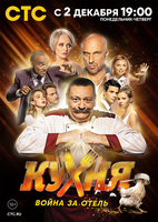 Фильм Кухня Война за отель (сериал 2019 СТС) 14 серия
