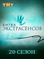 Фильм Битва экстрасенсов 20 сезон (21.12.2019) последний выпуск