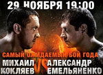 Фильм Бой Михаил Кокляев vs Александр Емельяненко 29.11.2019
