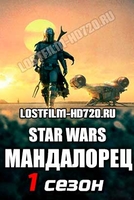 Фильм Мандалорец 8 серия (2019)