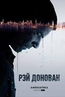 Фильм Рэй Донован 7 сезон 3 серия (2019) на русском