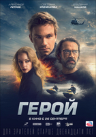 Фильм Герой (фильм 2019)