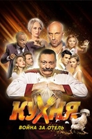 Фильм Кухня. Война за отель 14 серия (2019)